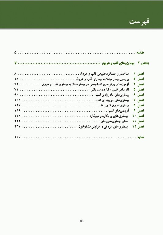 مبانی طب داخلی سیسیل 2022 بیماری‌های قلب و عروق