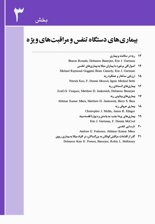 مبانی طب داخلی سیسیل 2022 بیماری‌های دستگاه تنفس