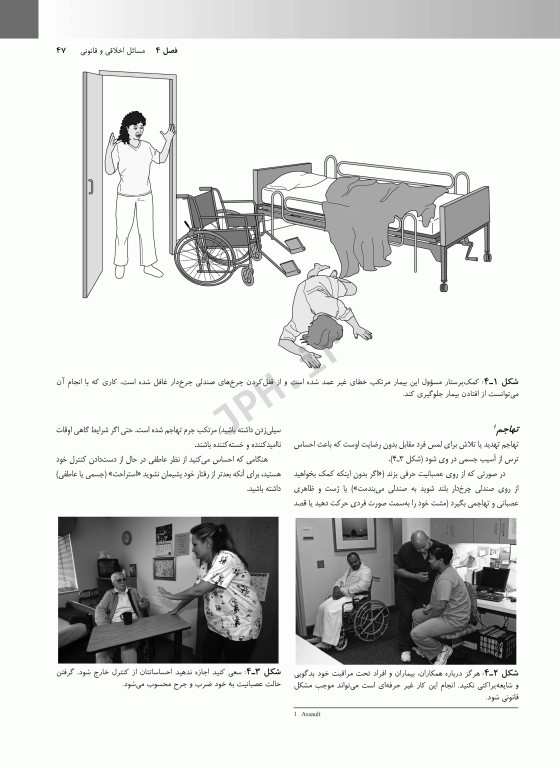 کتاب درسی کمک پرستاران با رویکردی انسان مدار ارائه‌ی مراقبت