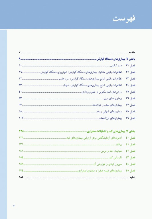 مبانی طب داخلی سیسیل 2022 بیماری‌های دستگاه گوارش، کبد و مجاری صفراوی