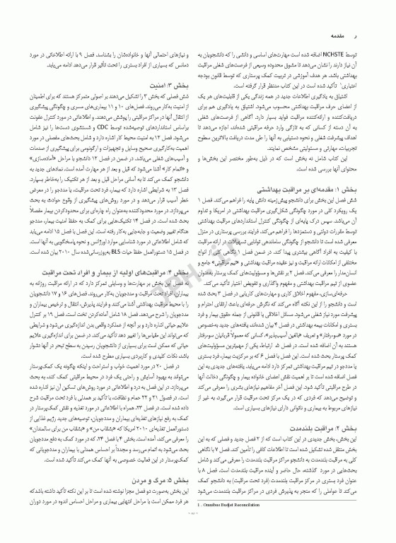 کتاب درسی کمک پرستاران با رویکردی انسان مدار ارائه‌ی مراقبت