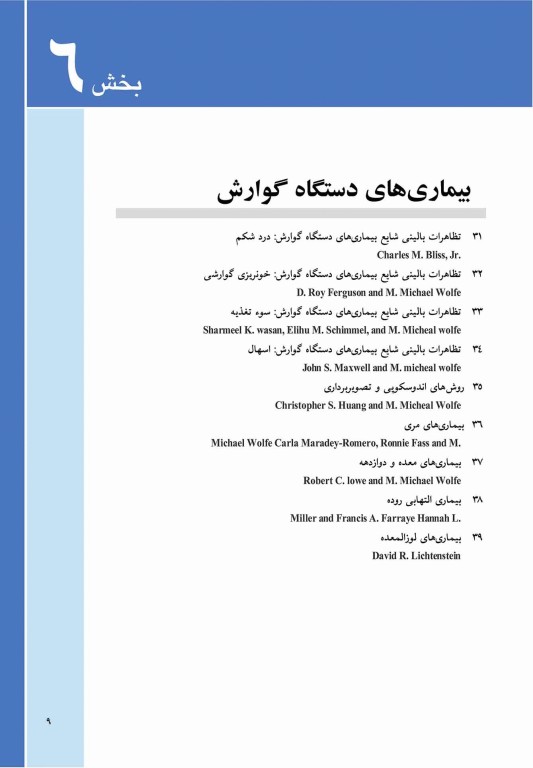 مبانی طب داخلی سیسیل 2022 بیماری‌های دستگاه گوارش، کبد و مجاری صفراوی