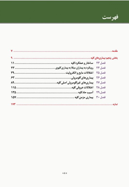 مبانی طب داخلی سیسیل 2022 بیماری‌های کلیه