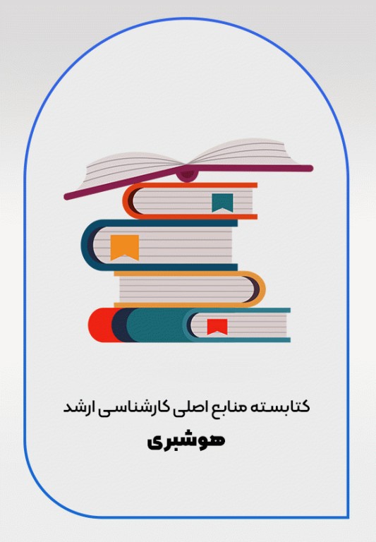 کتابسته منابع اصلی آزمون ارشد هوشبری
