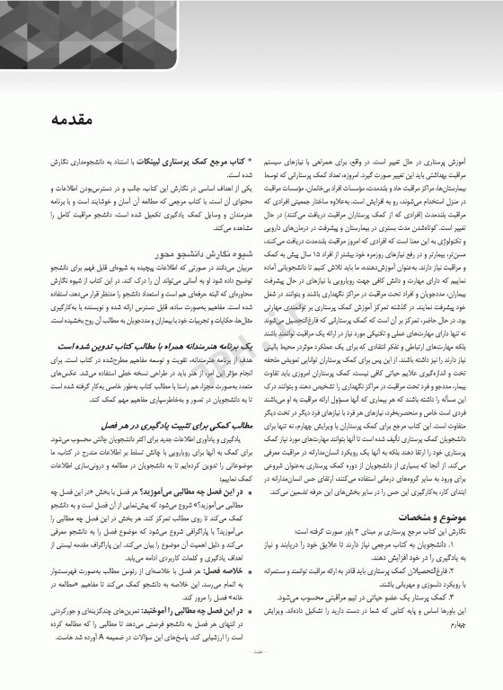 کتاب درسی کمک پرستاران با رویکردی انسان مدار ارائه‌ی مراقبت