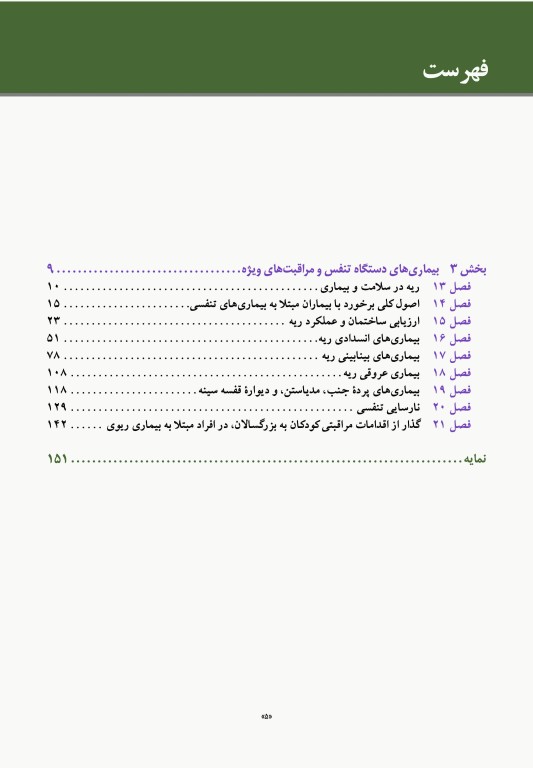 مبانی طب داخلی سیسیل 2022 بیماری‌های دستگاه تنفس