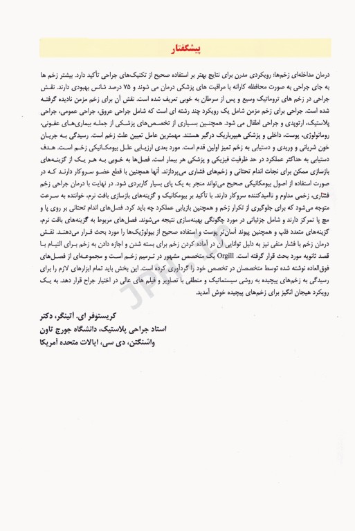 مداخلات درمانی زخم