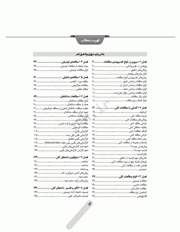 راهنمای جامع روش تحقیق کمی، کیفی و ترکیبی در علوم پزشکی