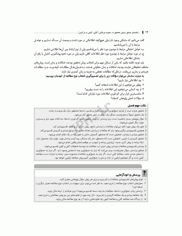 راهنمای جامع روش تحقیق کمی، کیفی و ترکیبی در علوم پزشکی