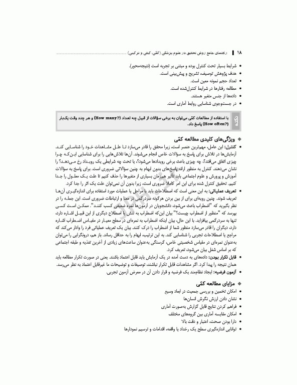 راهنمای جامع روش تحقیق کمی، کیفی و ترکیبی در علوم پزشکی