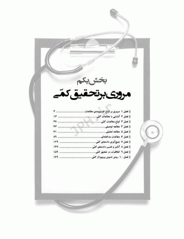 راهنمای جامع روش تحقیق کمی، کیفی و ترکیبی در علوم پزشکی