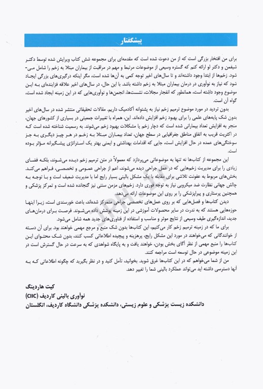 اصول مهارت‌های بالینی پژوهش‌ها و یافته‌های نوین حوزه زخم