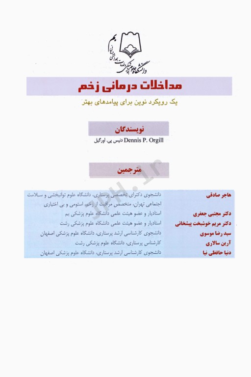 مداخلات درمانی زخم