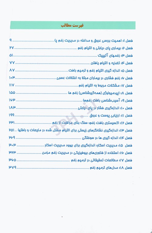 اندازه‌گیری التیام زخم علم و عمل