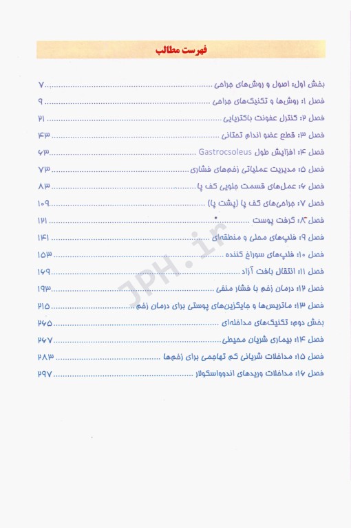 مداخلات درمانی زخم