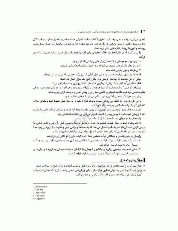 راهنمای جامع روش تحقیق کمی، کیفی و ترکیبی در علوم پزشکی