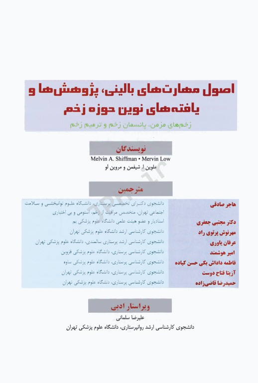 اصول مهارت‌های بالینی پژوهش‌ها و یافته‌های نوین حوزه زخم