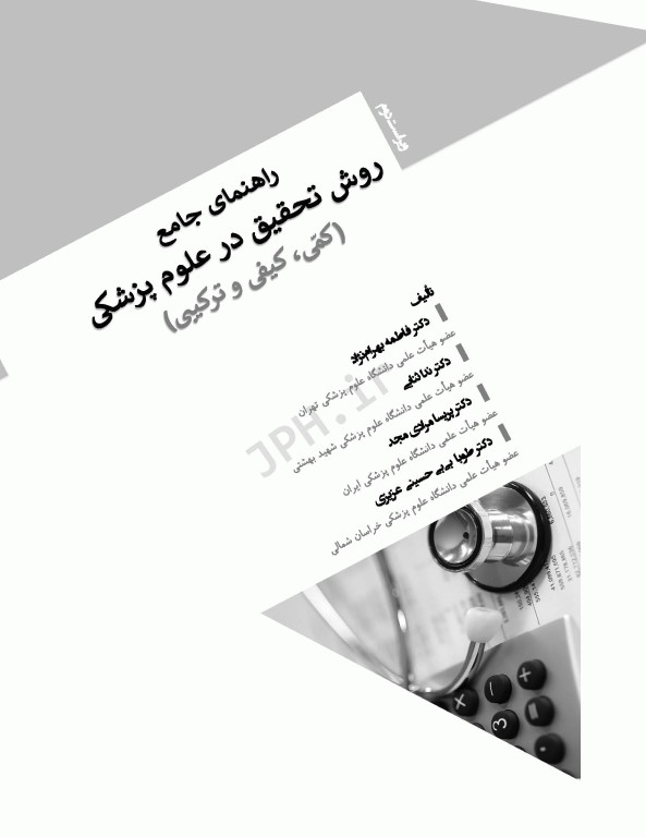 راهنمای جامع روش تحقیق کمی، کیفی و ترکیبی در علوم پزشکی