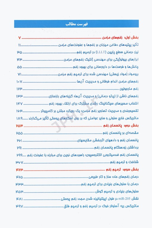 اصول مهارت‌های بالینی پژوهش‌ها و یافته‌های نوین حوزه زخم