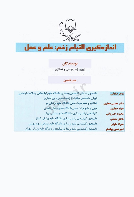 اندازه‌گیری التیام زخم علم و عمل