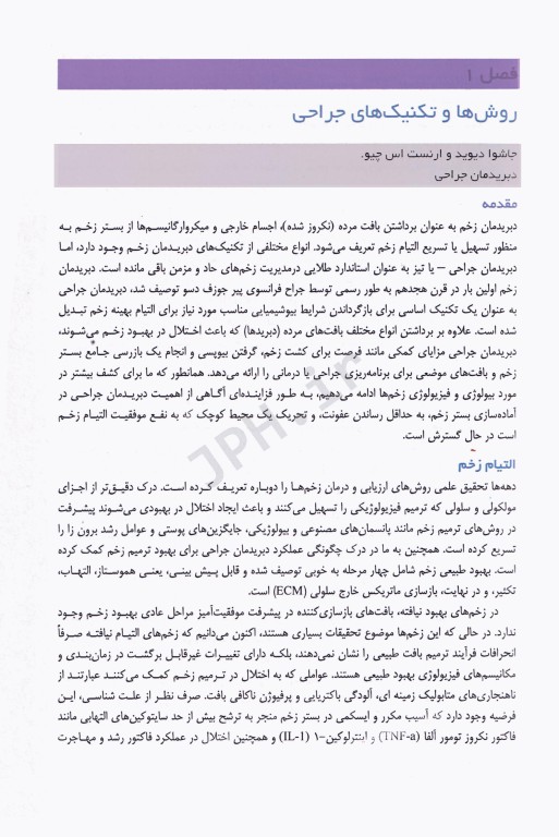 مداخلات درمانی زخم