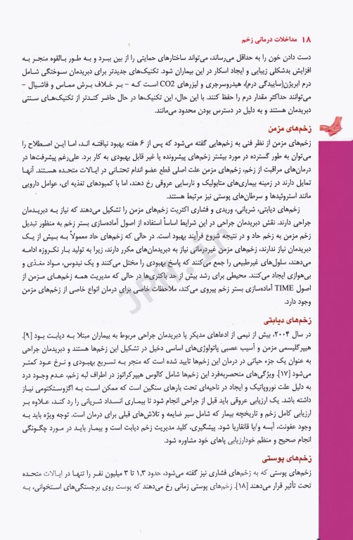 مداخلات درمانی زخم