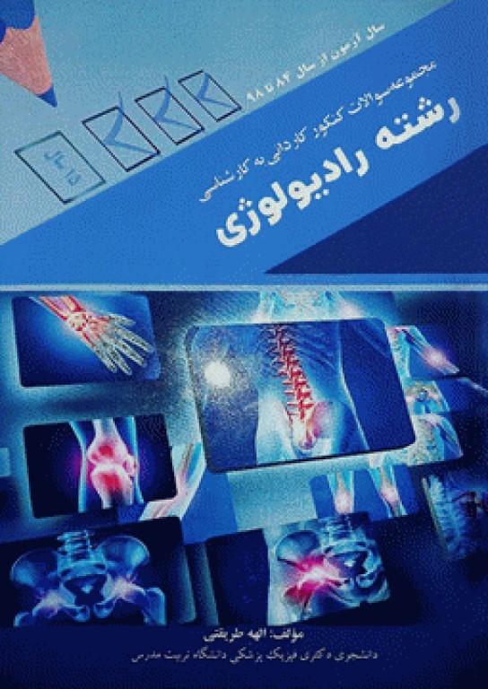 مجموعه سوالات کنکور کاردانی به کارشناسی رشته رادیولوژی الهه طریقتی