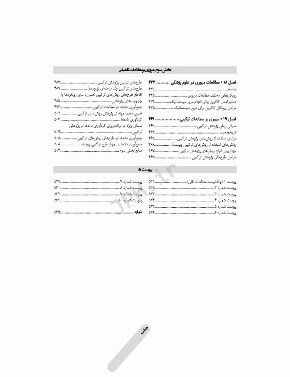 راهنمای جامع روش تحقیق کمی، کیفی و ترکیبی در علوم پزشکی
