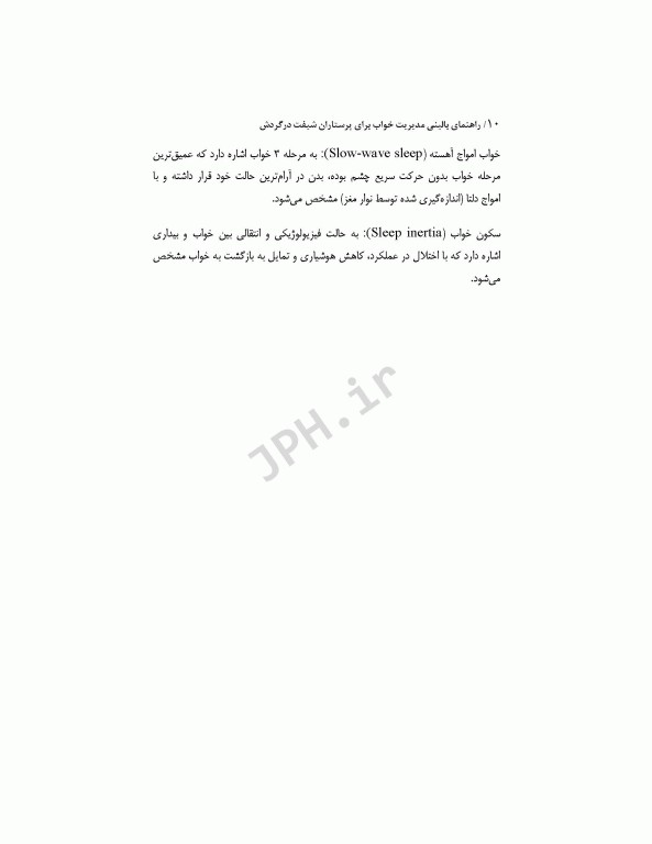 راهنمای بالینی مدیریت خواب برای پرستاران شیفت در گردش