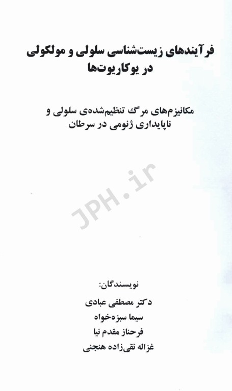 فرآیند‌های زیست شناسی سلولی و مولکولی در یوکاریوت‌ها