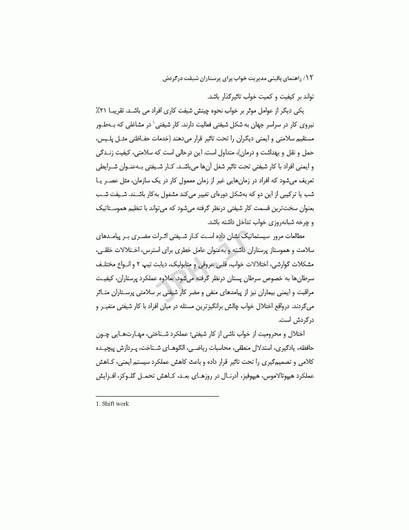 راهنمای بالینی مدیریت خواب برای پرستاران شیفت در گردش