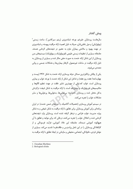 راهنمای بالینی مدیریت خواب برای پرستاران شیفت در گردش