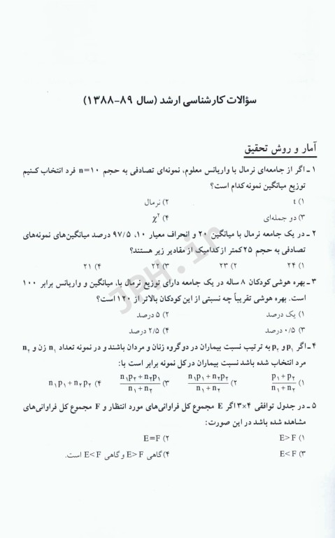 مجموعه سوالات کنکور کارشناسی ارشد و دکترای وزارت بهداشت روان‌شناسی بالینی