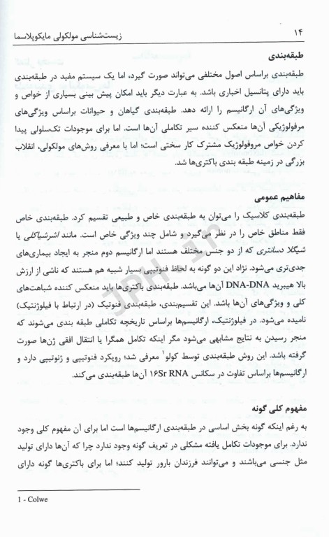 زیست‌شناسی مولکولی مایکوپلاسما و کشت سلول