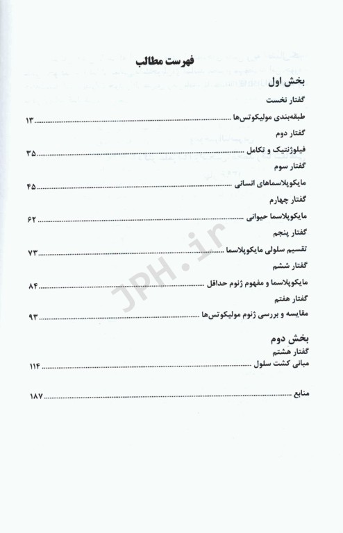 زیست‌شناسی مولکولی مایکوپلاسما و کشت سلول