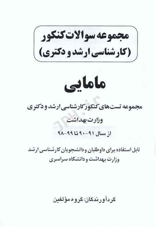 مجموعه سوالات کنکور ارشد و دکترا مامایی