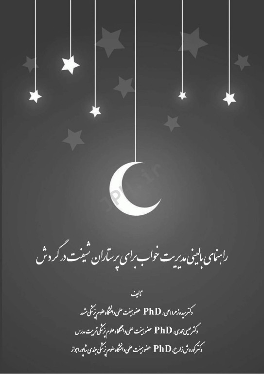 راهنمای بالینی مدیریت خواب برای پرستاران شیفت در گردش