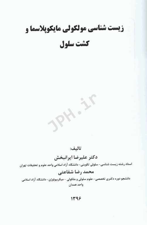 زیست‌شناسی مولکولی مایکوپلاسما و کشت سلول