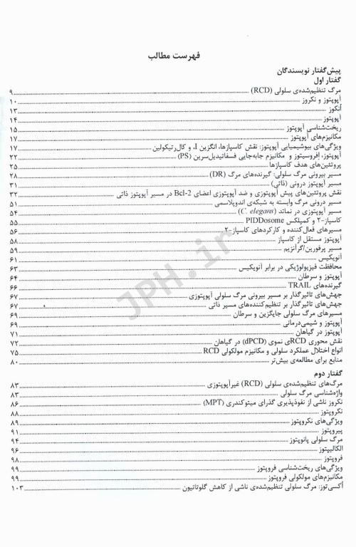 فرآیند‌های زیست شناسی سلولی و مولکولی در یوکاریوت‌ها
