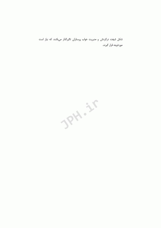 راهنمای بالینی مدیریت خواب برای پرستاران شیفت در گردش