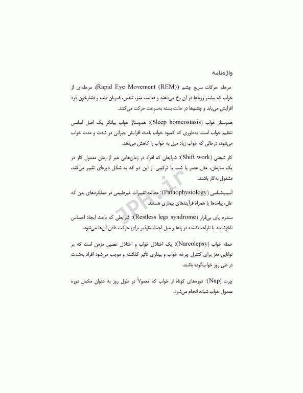 راهنمای بالینی مدیریت خواب برای پرستاران شیفت در گردش