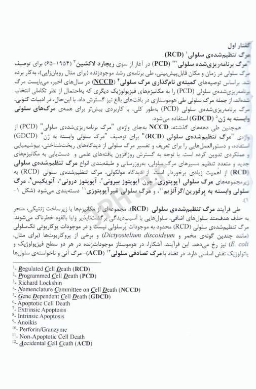 فرآیند‌های زیست شناسی سلولی و مولکولی در یوکاریوت‌ها