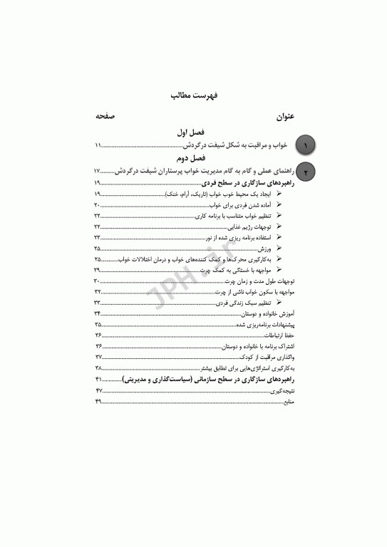 راهنمای بالینی مدیریت خواب برای پرستاران شیفت در گردش