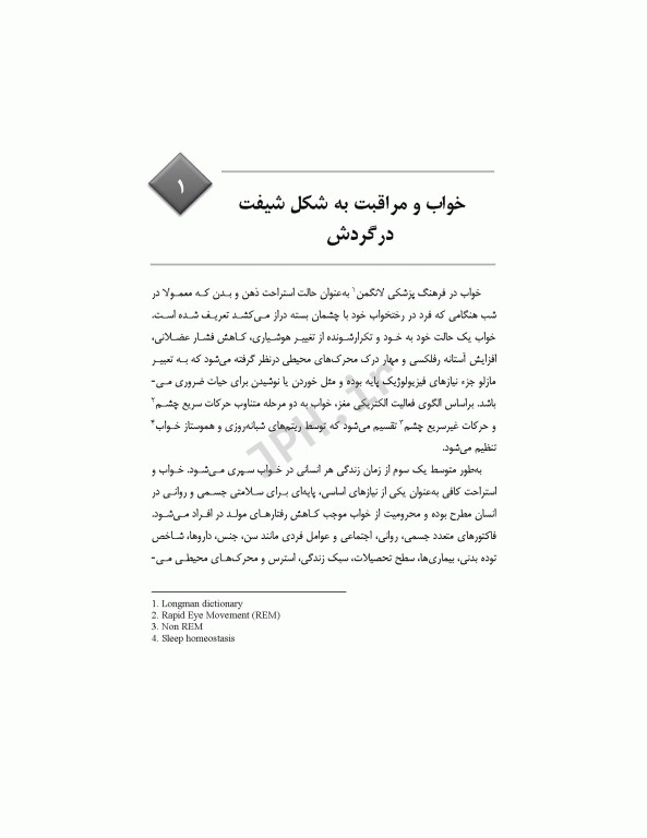 راهنمای بالینی مدیریت خواب برای پرستاران شیفت در گردش