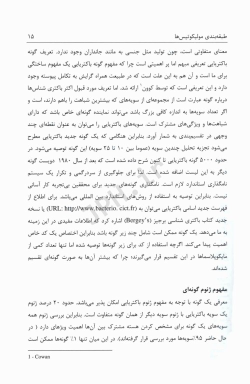 زیست‌شناسی مولکولی مایکوپلاسما و کشت سلول