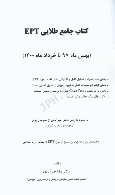 کتاب جامع طلایی آزمون EPT بهمن 97 تا خرداد 1400 دکتر خیرآبادی