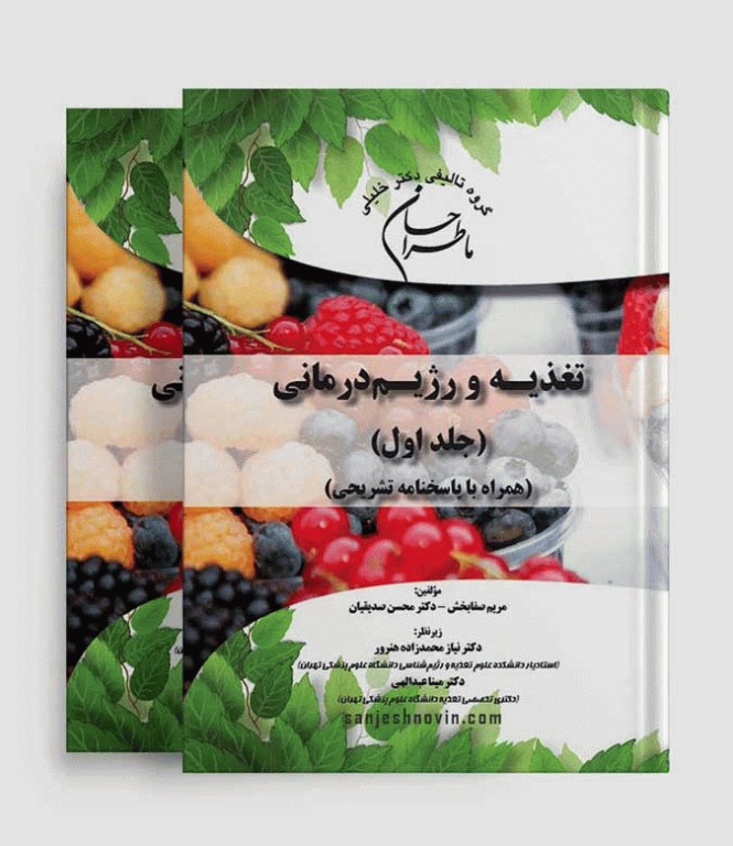 ماطراحان تغدیه و رژیم درمانی 2جلدی