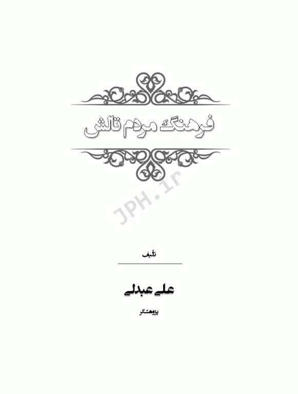 فرهنگ مردم تالش