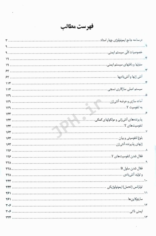 ایمونولوژی چهار استاد براساس ایمنی شناسی ابوالعباس، کوبی، استیتز و ایمونولوژی رویت