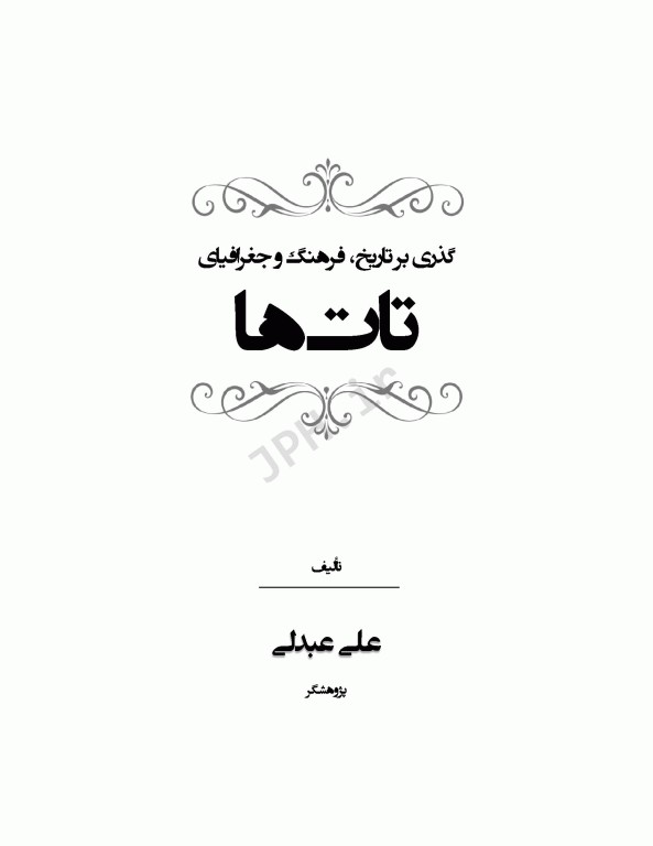 گذری بر تاریخ فرهنگ و جغرافیای تات‌ها